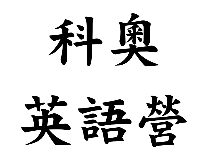 小五小六科奧營報名