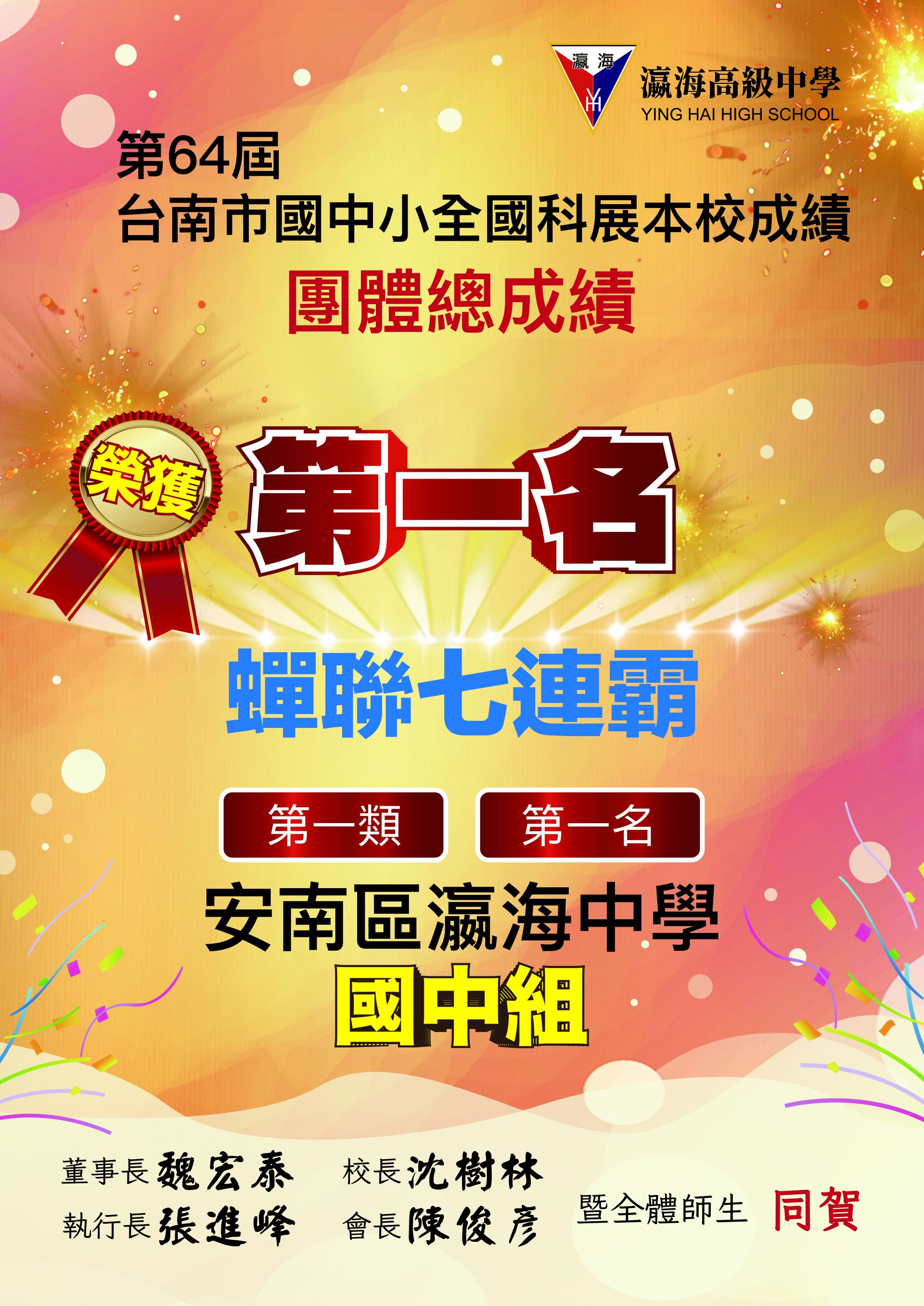 第64屆台南市科學展覽競賽